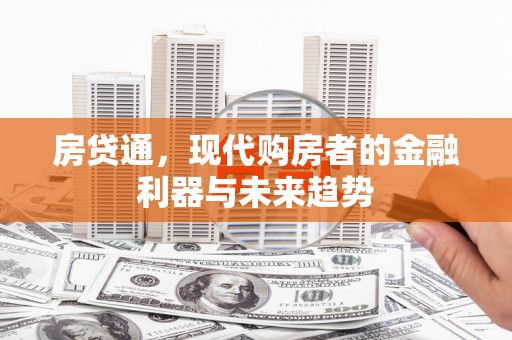 扎赉诺尔房贷通，现代购房者的金融利器与未来趋势