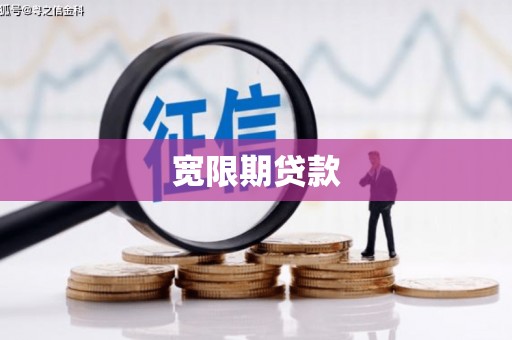 扎赉诺尔宽限期贷款