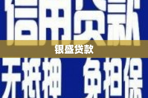 扎赉诺尔银盛贷款