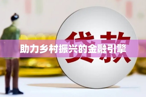 扎赉诺尔助力乡村振兴的金融引擎