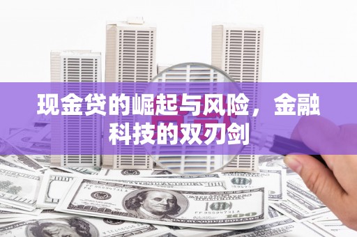 扎赉诺尔现金贷的崛起与风险，金融科技的双刃剑