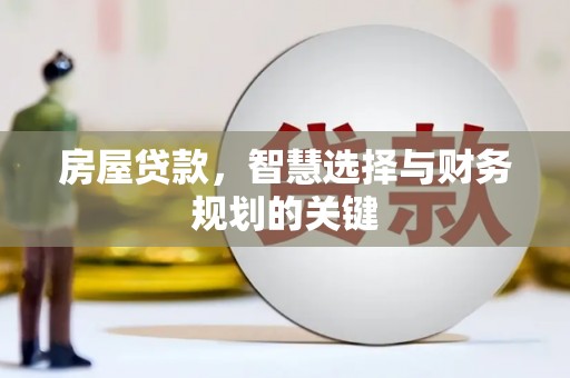 扎赉诺尔房屋贷款，智慧选择与财务规划的关键
