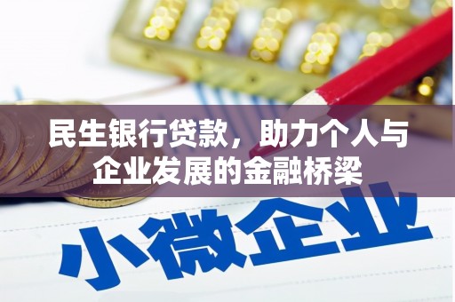 扎赉诺尔民生银行贷款，助力个人与企业发展的金融桥梁