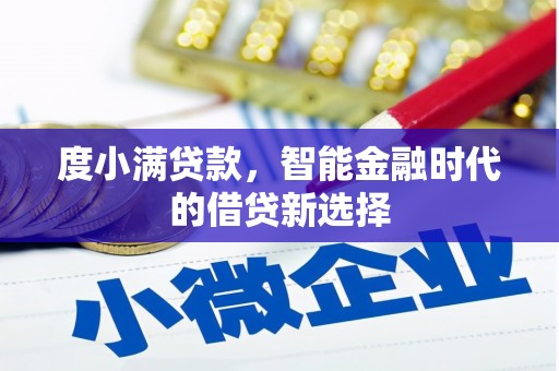 扎赉诺尔度小满贷款，智能金融时代的借贷新选择
