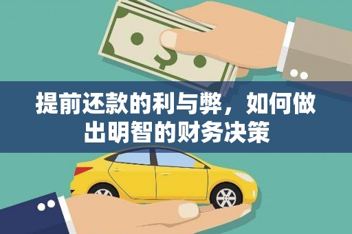 扎赉诺尔提前还款的利与弊，如何做出明智的财务决策