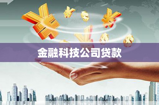 扎赉诺尔金融科技公司贷款