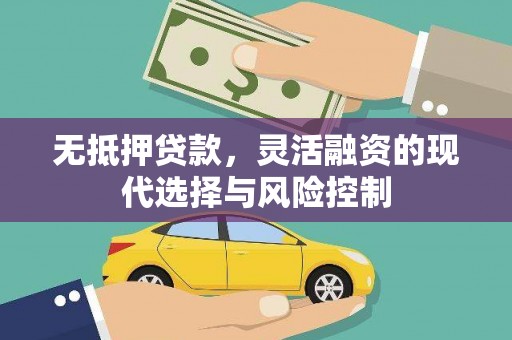 扎赉诺尔无抵押贷款，灵活融资的现代选择与风险控制