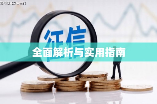 扎赉诺尔全面解析与实用指南