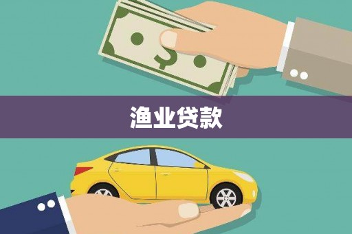 扎赉诺尔渔业贷款