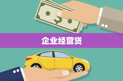 扎赉诺尔企业经营贷