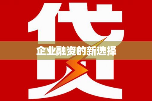 扎赉诺尔企业融资的新选择