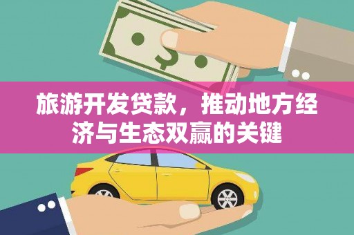 扎赉诺尔旅游开发贷款，推动地方经济与生态双赢的关键