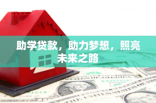 扎赉诺尔助学贷款，助力梦想，照亮未来之路