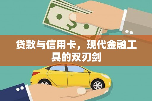 扎赉诺尔贷款与信用卡，现代金融工具的双刃剑