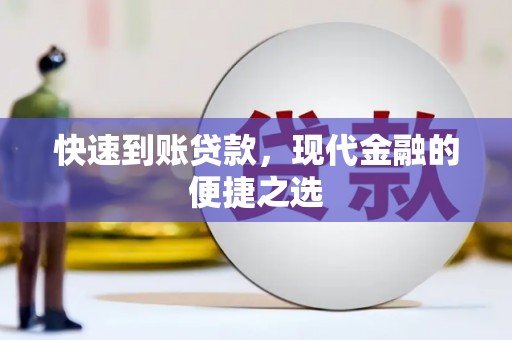 扎赉诺尔快速到账贷款，现代金融的便捷之选