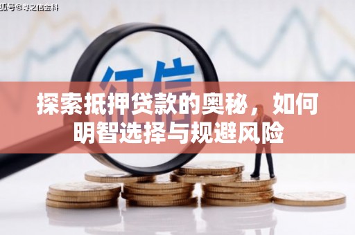 扎赉诺尔探索抵押贷款的奥秘，如何明智选择与规避风险