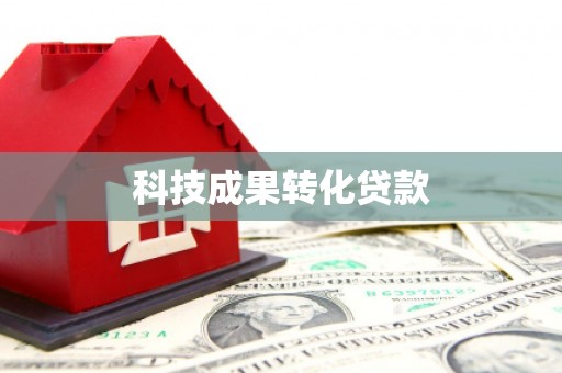 扎赉诺尔科技成果转化贷款