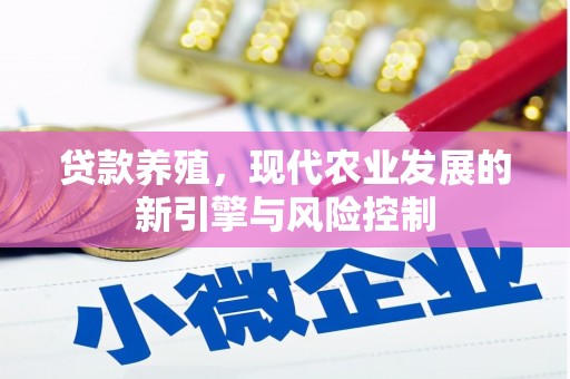 扎赉诺尔贷款养殖，现代农业发展的新引擎与风险控制
