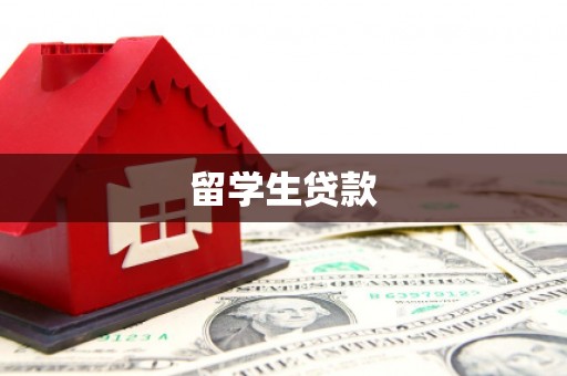 扎赉诺尔留学生贷款