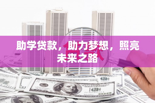 扎赉诺尔助学贷款，助力梦想，照亮未来之路