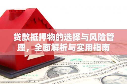 扎赉诺尔贷款抵押物的选择与风险管理，全面解析与实用指南