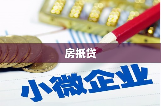 扎赉诺尔房抵贷
