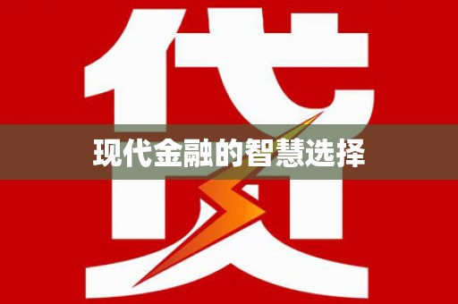 扎赉诺尔现代金融的智慧选择