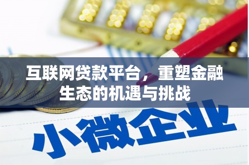 扎赉诺尔互联网贷款平台，重塑金融生态的机遇与挑战
