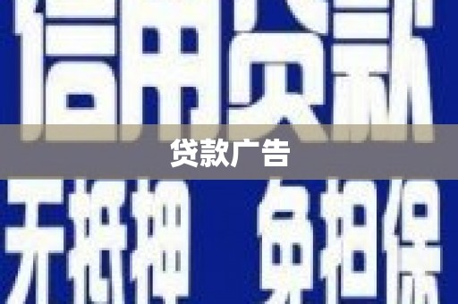 扎赉诺尔贷款广告