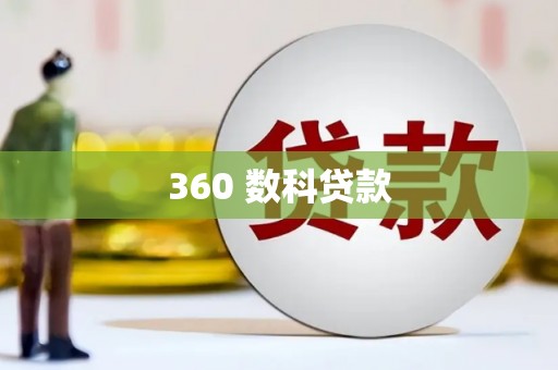 扎赉诺尔360 数科贷款