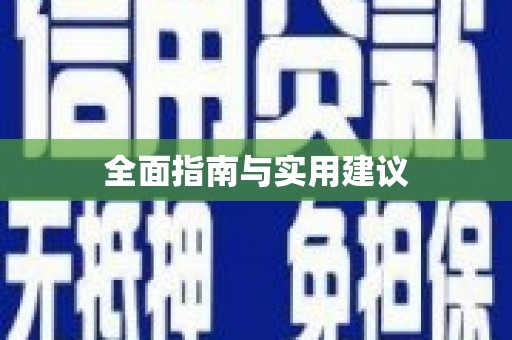 扎赉诺尔全面指南与实用建议