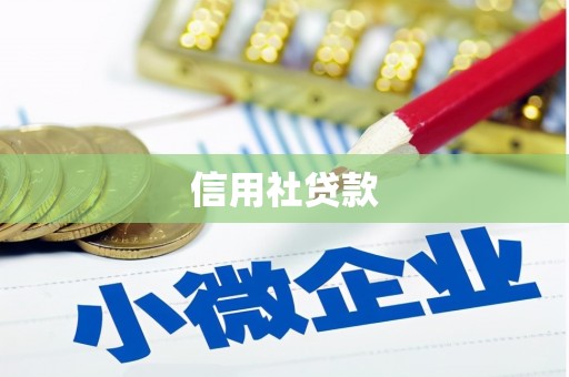 扎赉诺尔信用社贷款