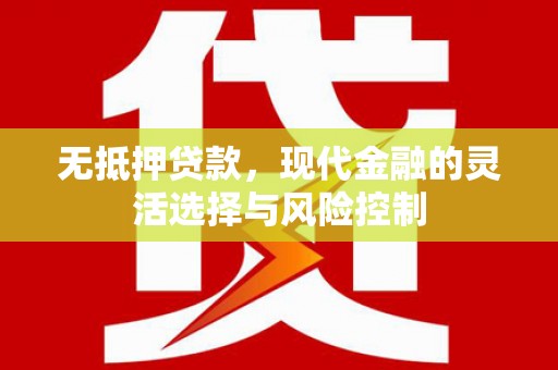 扎赉诺尔无抵押贷款，现代金融的灵活选择与风险控制