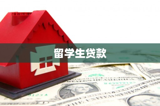 扎赉诺尔留学生贷款