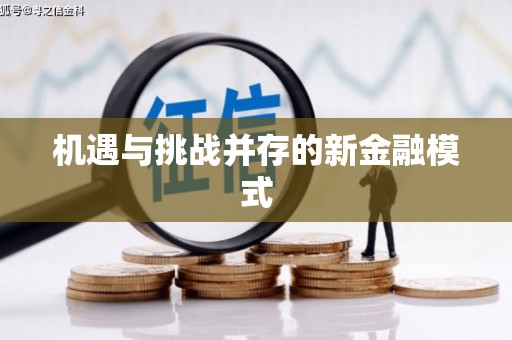 扎赉诺尔机遇与挑战并存的新金融模式