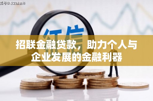 扎赉诺尔招联金融贷款，助力个人与企业发展的金融利器