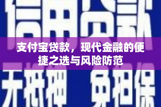 扎赉诺尔支付宝贷款，现代金融的便捷之选与风险防范