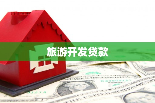 扎赉诺尔旅游开发贷款