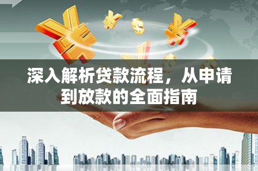 扎赉诺尔深入解析贷款流程，从申请到放款的全面指南