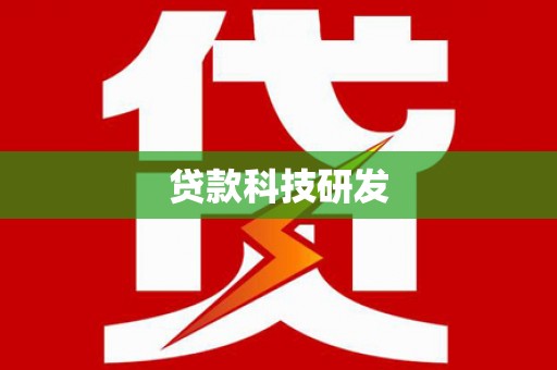 扎赉诺尔贷款科技研发