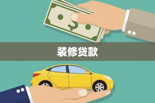 扎赉诺尔装修贷款