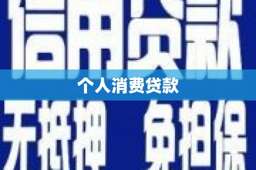扎赉诺尔个人消费贷款