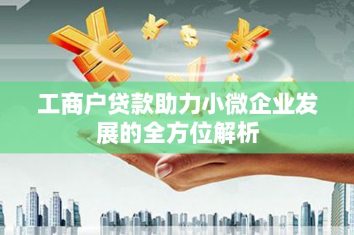 扎赉诺尔工商户贷款助力小微企业发展的全方位解析