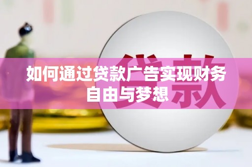 扎赉诺尔如何通过贷款广告实现财务自由与梦想