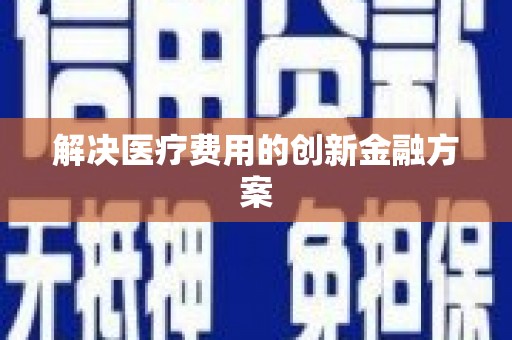 扎赉诺尔解决医疗费用的创新金融方案