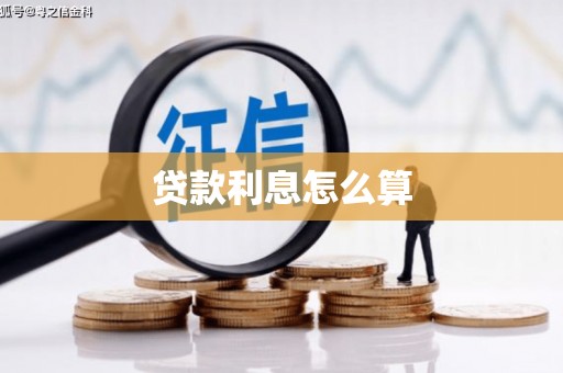 扎赉诺尔贷款利息怎么算