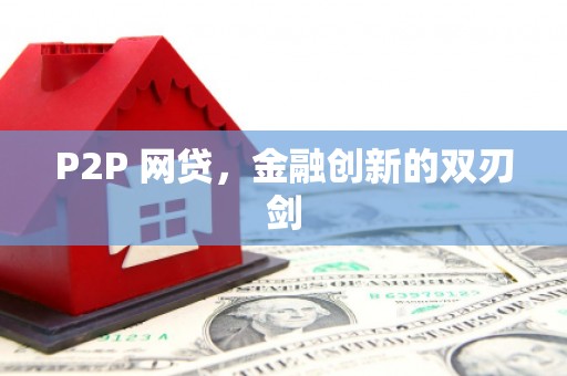 扎赉诺尔P2P 网贷，金融创新的双刃剑