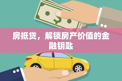 扎赉诺尔房抵贷，解锁房产价值的金融钥匙