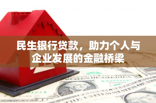 扎赉诺尔民生银行贷款，助力个人与企业发展的金融桥梁