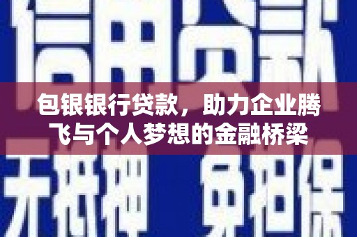 扎赉诺尔包银银行贷款，助力企业腾飞与个人梦想的金融桥梁